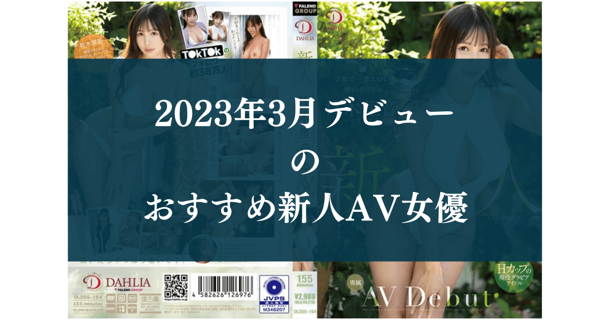 2023年3月デビュー の おすすめ新人AV女優