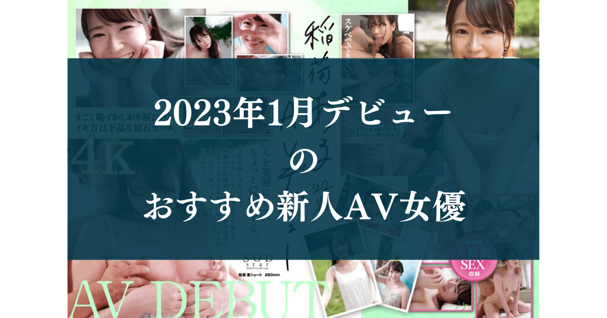 2023年1月デビュー の おすすめ新人AV女優