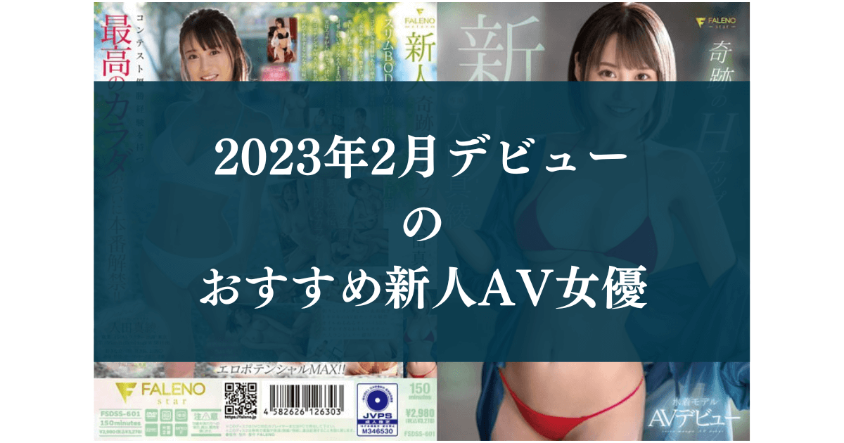 2023年2月デビュー の おすすめ新人AV女優