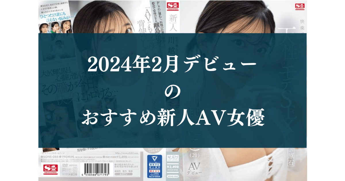 2024年2月デビュー の おすすめ新人AV女優